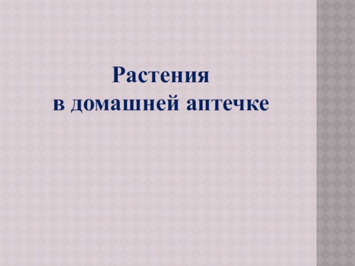 Растения в домашней аптечке