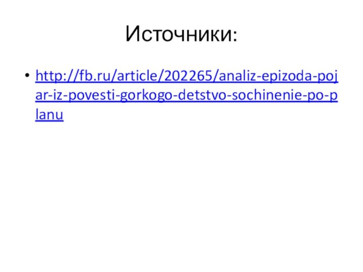 Источники:http://fb.ru/article/202265/analiz-epizoda-pojar-iz-povesti-gorkogo-detstvo-sochinenie-po-planu