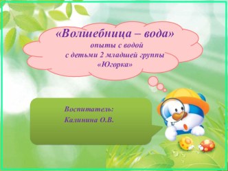 Проект Волшебница – вода