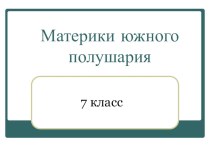 Внеклассное мероприятие Материки южного полушария 7класс