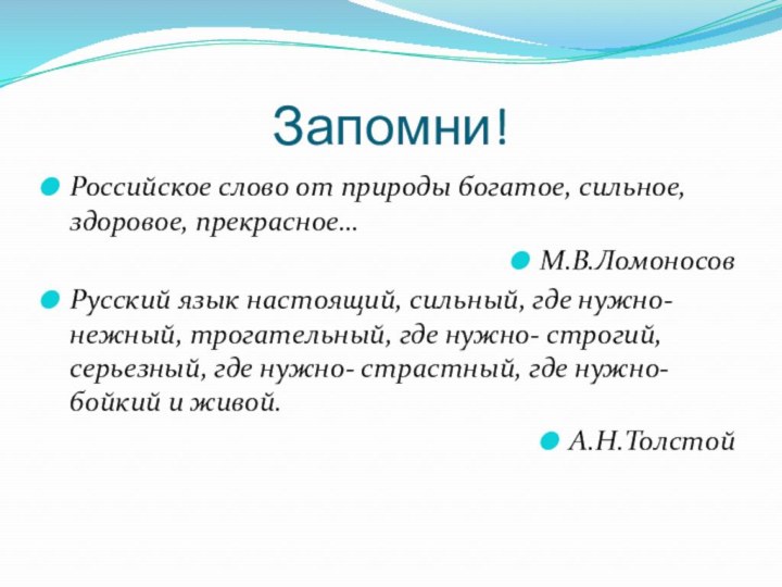 Запомни!Российское слово от природы богатое, сильное, здоровое, прекрасное…М.В.ЛомоносовРусский язык настоящий, сильный, где