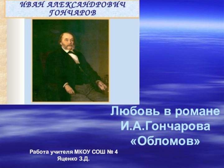 Любовь в романе И.А.Гончарова «Обломов» Работа учителя МКОУ СОШ № 4