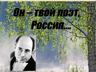 Презентация к уроку по творчеству Н.Рубцова Он - твой поэт, Россия...