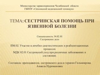 Презентация по сестринскому делу в терапии (лекция) на тему  Сестринская помощь при язвенной болезни