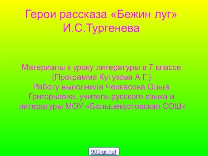 Герои рассказа «Бежин луг» И.С.Тургенева   Материалы к уроку литературы в