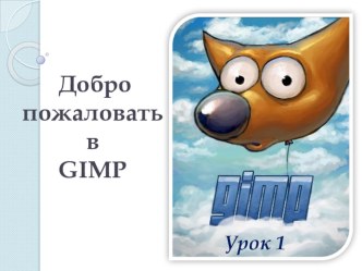 Уроки графики в редакторе изображений GIMP