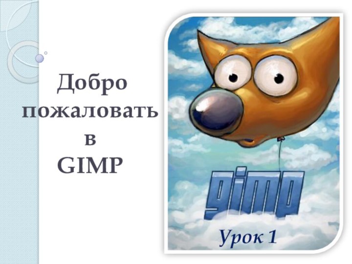 Добро пожаловать в  GIMPУрок 1