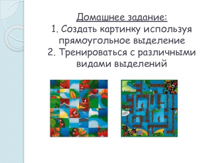 Домашнее задание: 1. Создать картинку используя прямоугольное выделение 2. Тренироваться с различными видами выделений