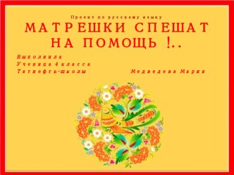 Презентация по русскому языку Матрешки