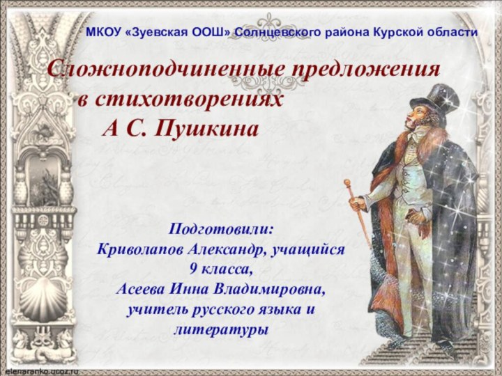 Подготовили:Криволапов Александр, учащийся 9 класса, Асеева Инна Владимировна, учитель русского языка и