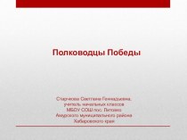 Презентация по окружающему миру Полководцы Победы