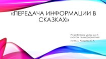 Презентация по информатике для 5 класса на тему Передача информации в сказках