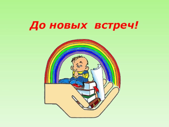 До новых встреч!