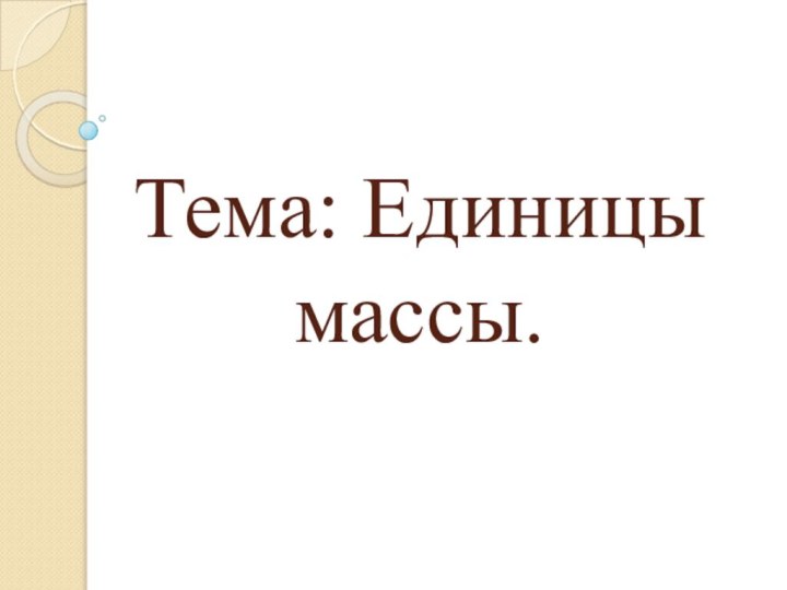 Тема: Единицы массы.