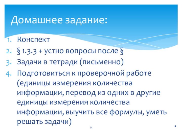 Конспект§ 1.3.3 + устно вопросы после §Задачи в тетради (письменно)Подготовиться к проверочной