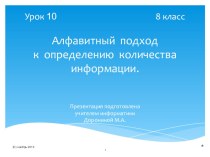 Презентация Урок 8-10 Алфавитный подход к определению количества информации. (8 класс, Угринович Н.Д.)