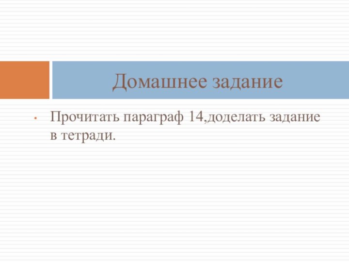 Прочитать параграф 14,доделать задание в тетради.Домашнее задание