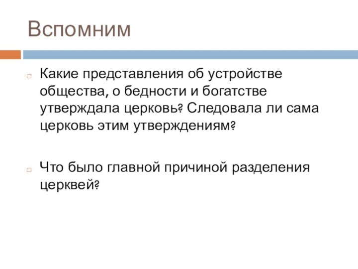 ВспомнимКакие представления об устройстве общества, о бедности и богатстве утверждала церковь? Следовала