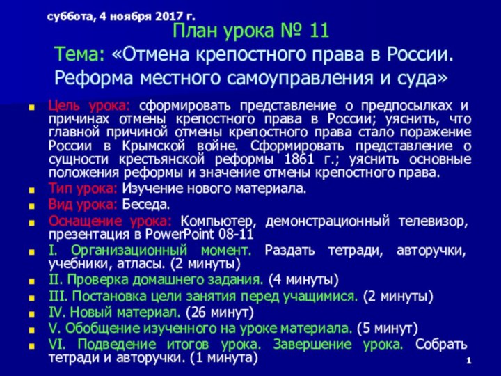 План урока № 11  Тема: «Отмена крепостного права в России. Реформа