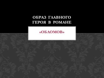 Презентация по литературе Образ Обломова