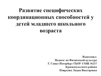 Презентация по физической культуре на тему Развитие специфических координационных способностей у детей младшего школьного возраста (1 класс)