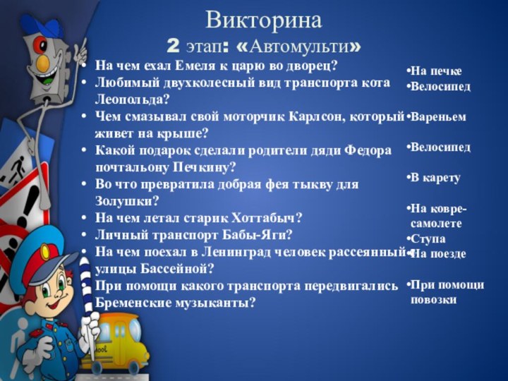 Викторина 2 этап: «Автомульти»На чем ехал Емеля к царю во дворец? Любимый