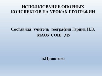 Использование опорных конспектов на уроках географии