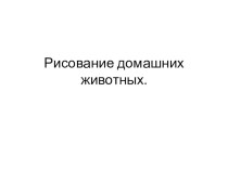 Презентация к уроку рисования Рисование домашних животных.