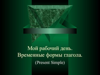 Презентация Мой день. Простое прошедшее время