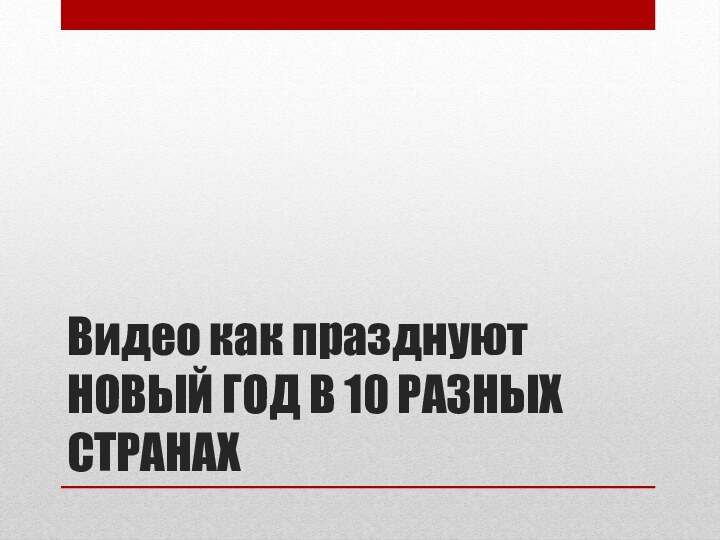 Видео как празднуют НОВЫЙ ГОД В 10 РАЗНЫХ СТРАНАХ