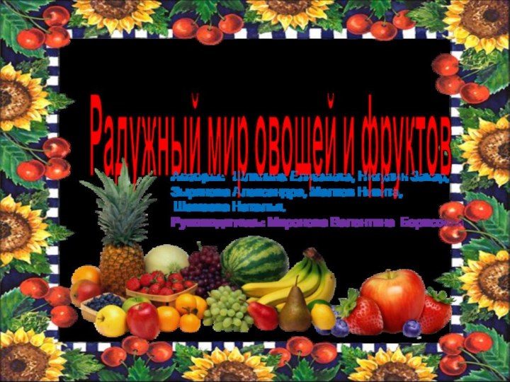 Радужный мир овощей и фруктовАвторы:  Шляпина Елизавета, Никулин Захар,