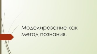 Презентация по теме Моделирование как метод познания