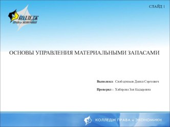 Презентация по курсовой работе по теме Основы управления материальными запасами