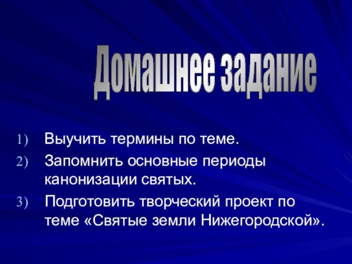 Выучить термины по теме.Запомнить основные периоды канонизации святых.Подготовить творческий проект по теме