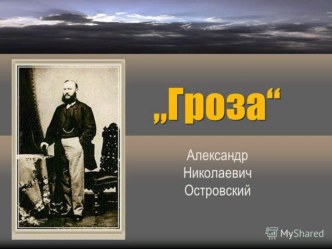 Презентация по литературе Островский. Пьеса Гроза