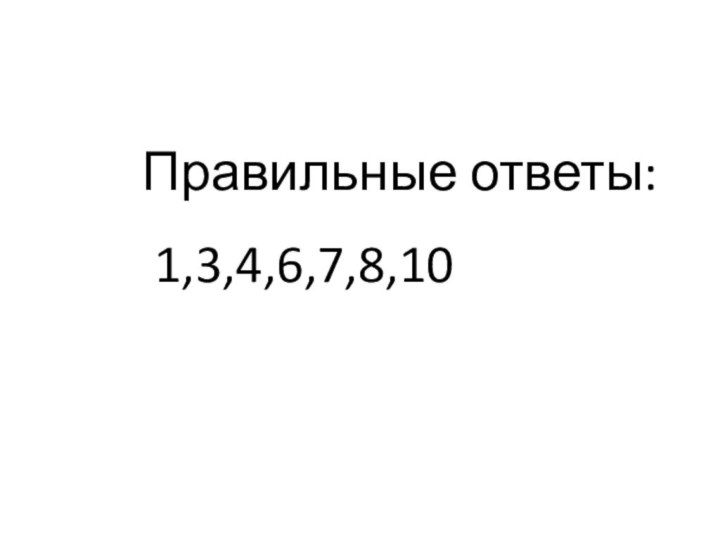 Правильные ответы: 1,3,4,6,7,8,10