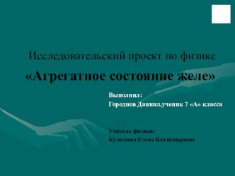 Презентация по физике Агрегатное состояние желе