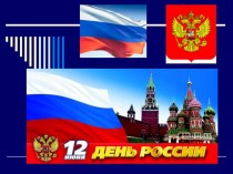 День России. Презентация о Родине.