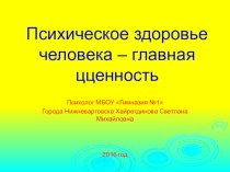 ; Психическое здоровье - главная ценность человека