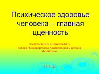 ; Психическое здоровье - главная ценность человека