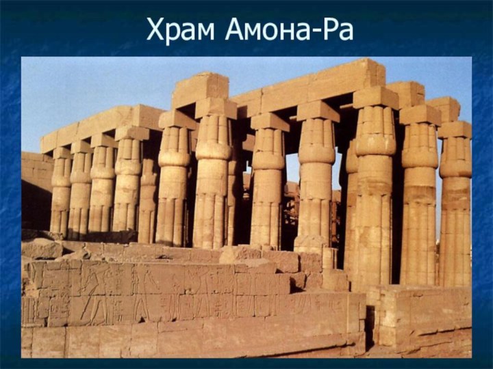 Храм Амона-Ра