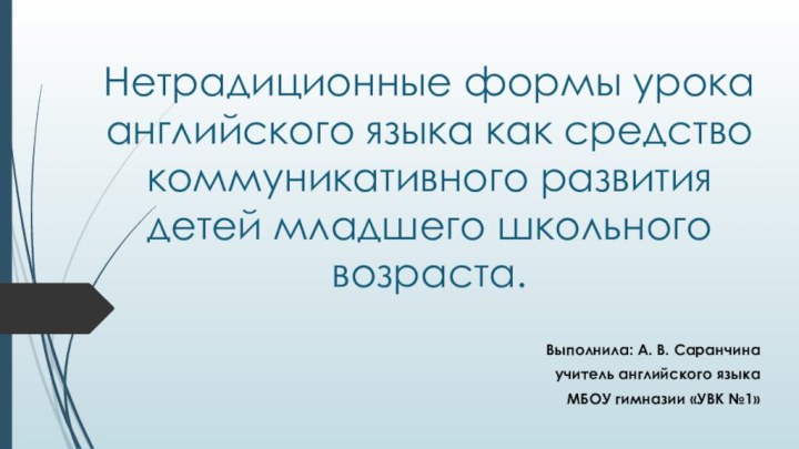 Нетрадиционные формы урока английского языка как средство коммуникативного развития детей младшего школьного