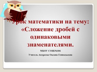 Презентация. Открытый урок по математике. Сложение дробей с одинаковыми знаменателями.