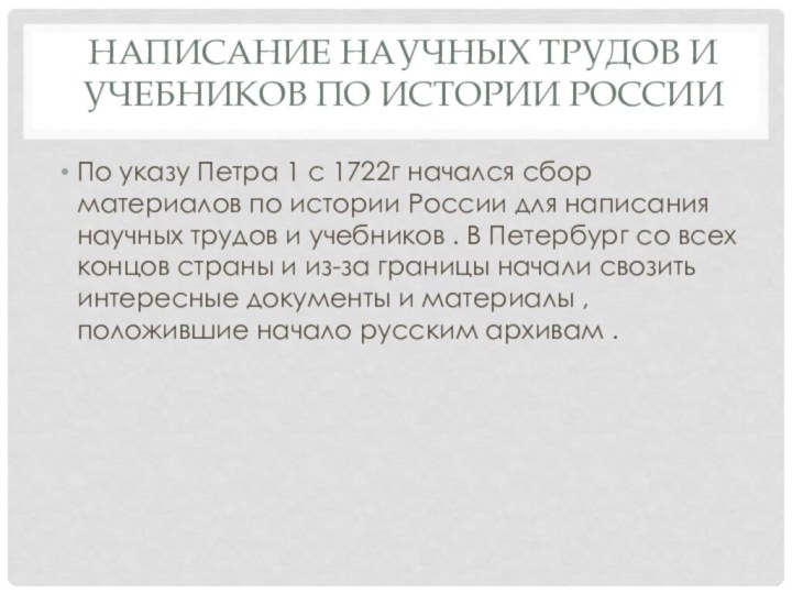 Написание научных трудов и учебников по истории РоссииПо указу Петра 1 с