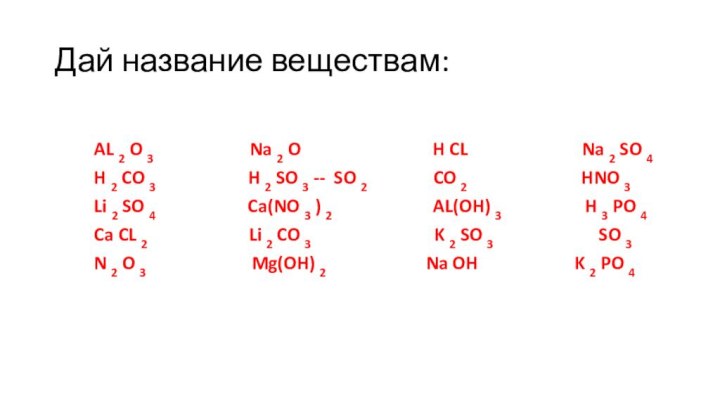 Дай название веществам:     AL 2 O 3