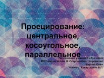 Презентация по черчению 8 класс на тему Проецирование. ученица Юля Бурова, учитель В.П. Какарышкин