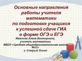 Презентация Основные направления по подготовке к ГИА