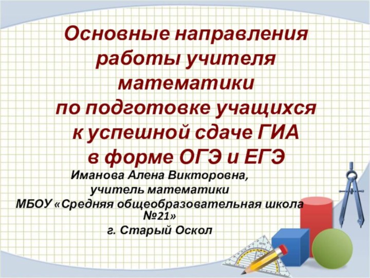 Основные направления работы учителя математики  по подготовке учащихся  к