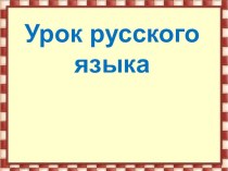 Презентация по русскому языку на тему Изменение имён существительных по падежам (3 класс)