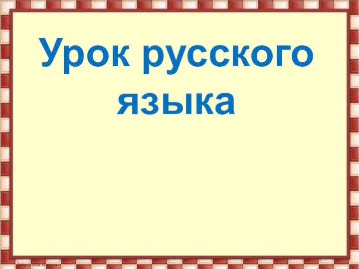 Урок русского языка